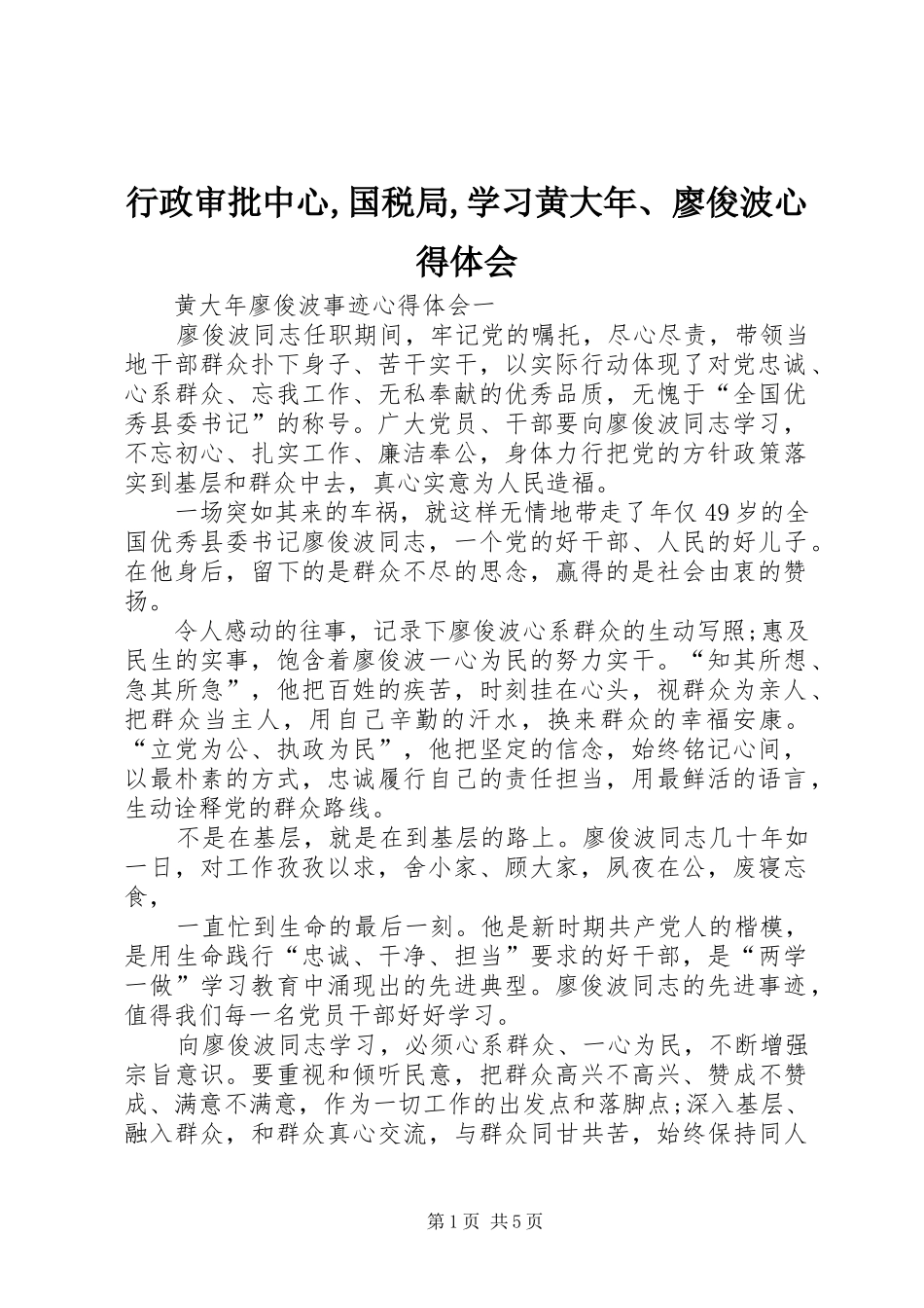 行政审批中心,国税局,学习黄大年、廖俊波心得体会_第1页