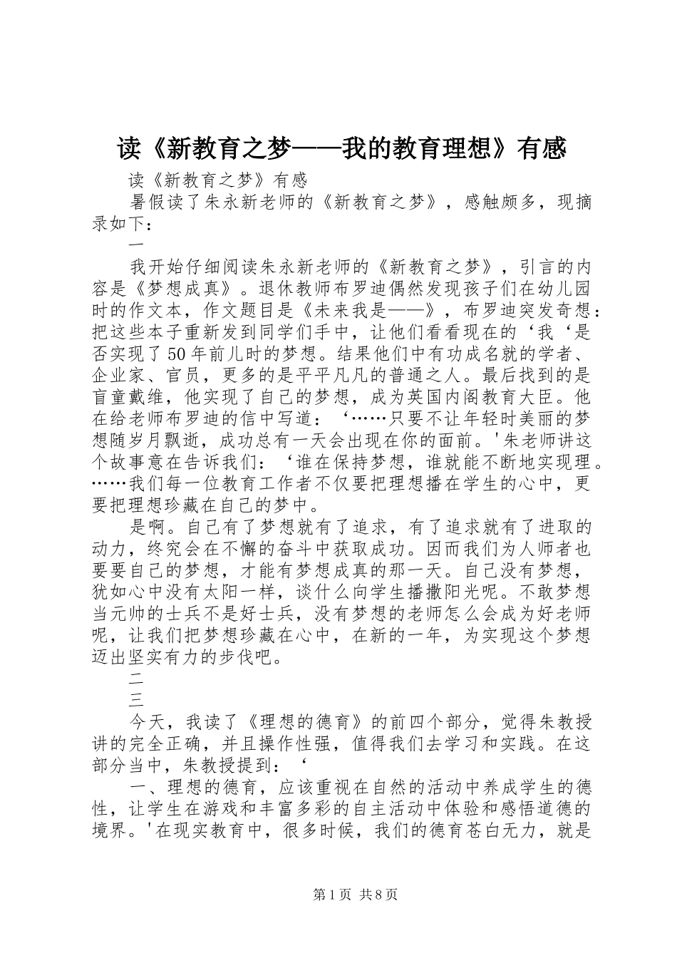 读《新教育之梦——我的教育理想》有感_第1页