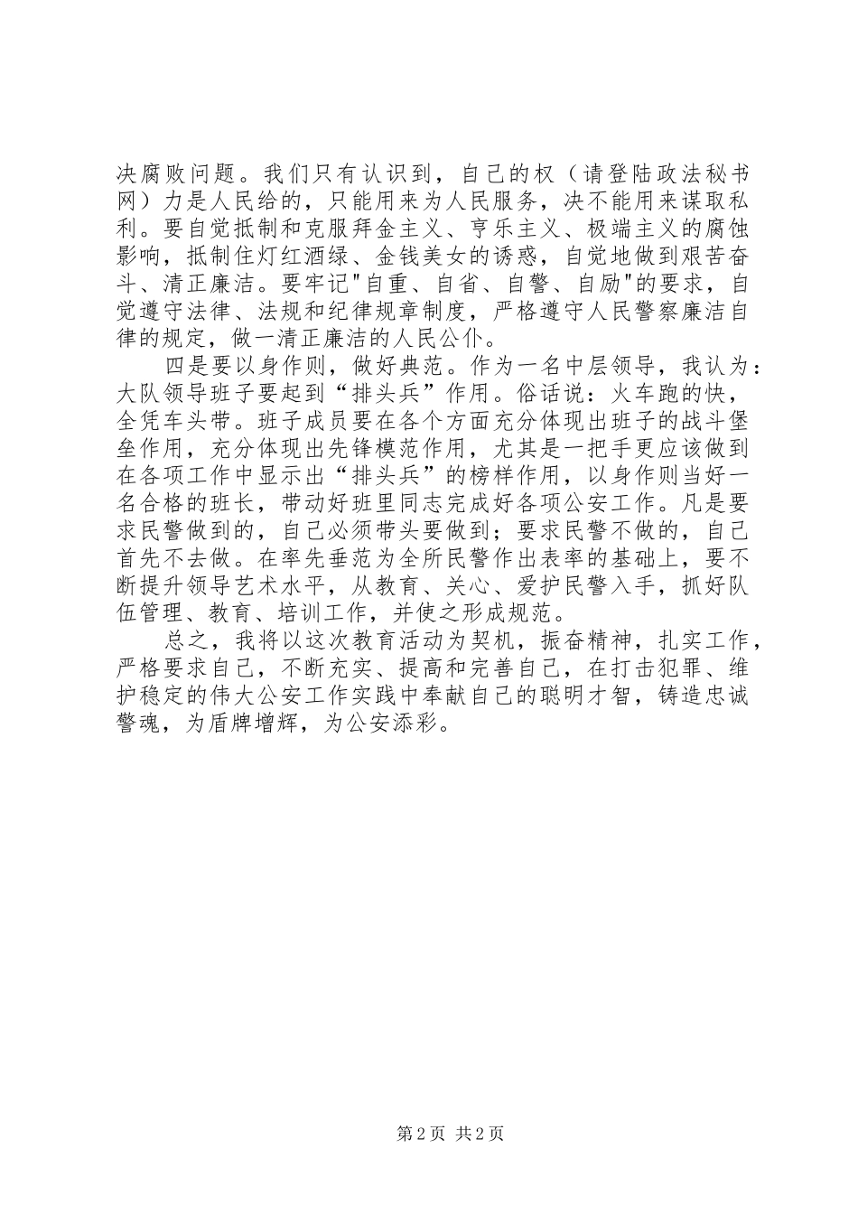 “讲忠诚、铸警魂”教育活动心得体会1_第2页