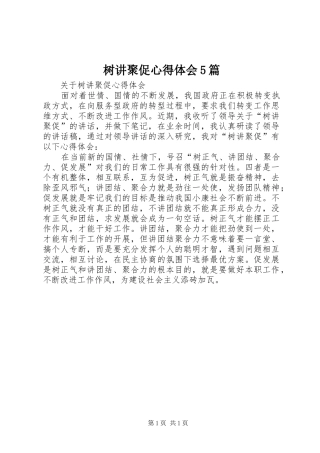 树讲聚促心得体会5篇
