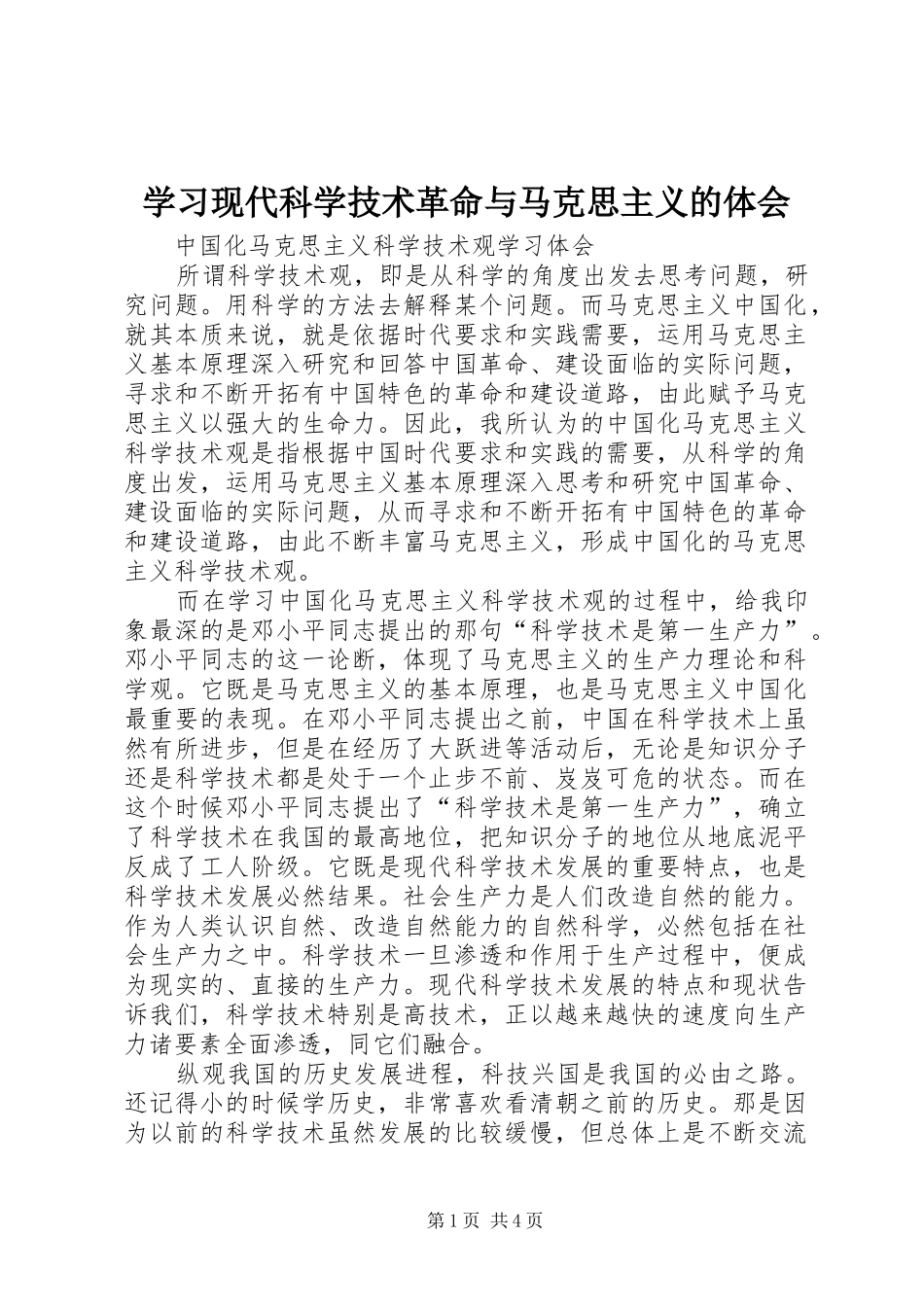 学习现代科学技术革命与马克思主义的体会_第1页