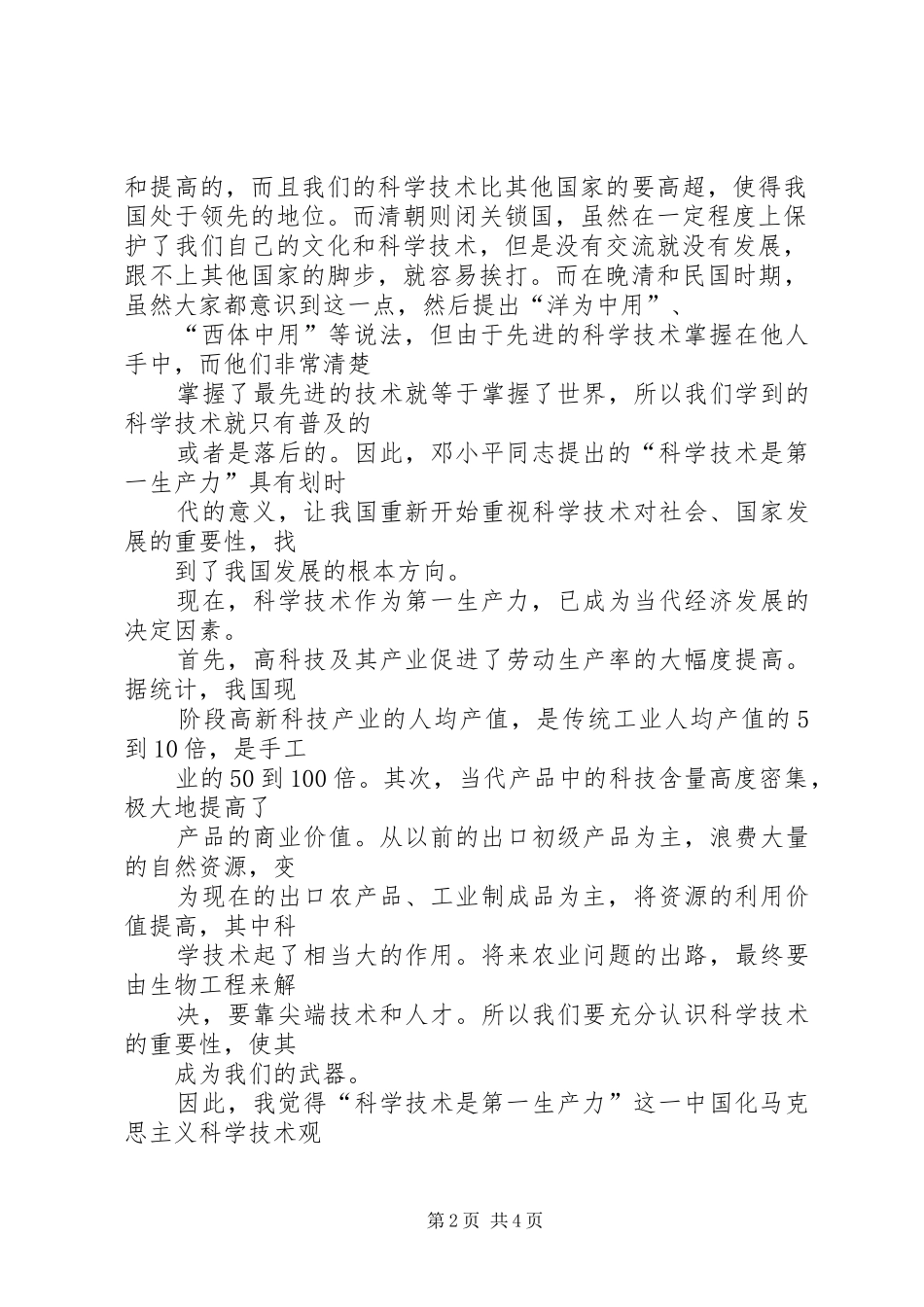 学习现代科学技术革命与马克思主义的体会_第2页