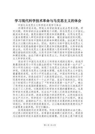 学习现代科学技术革命与马克思主义的体会