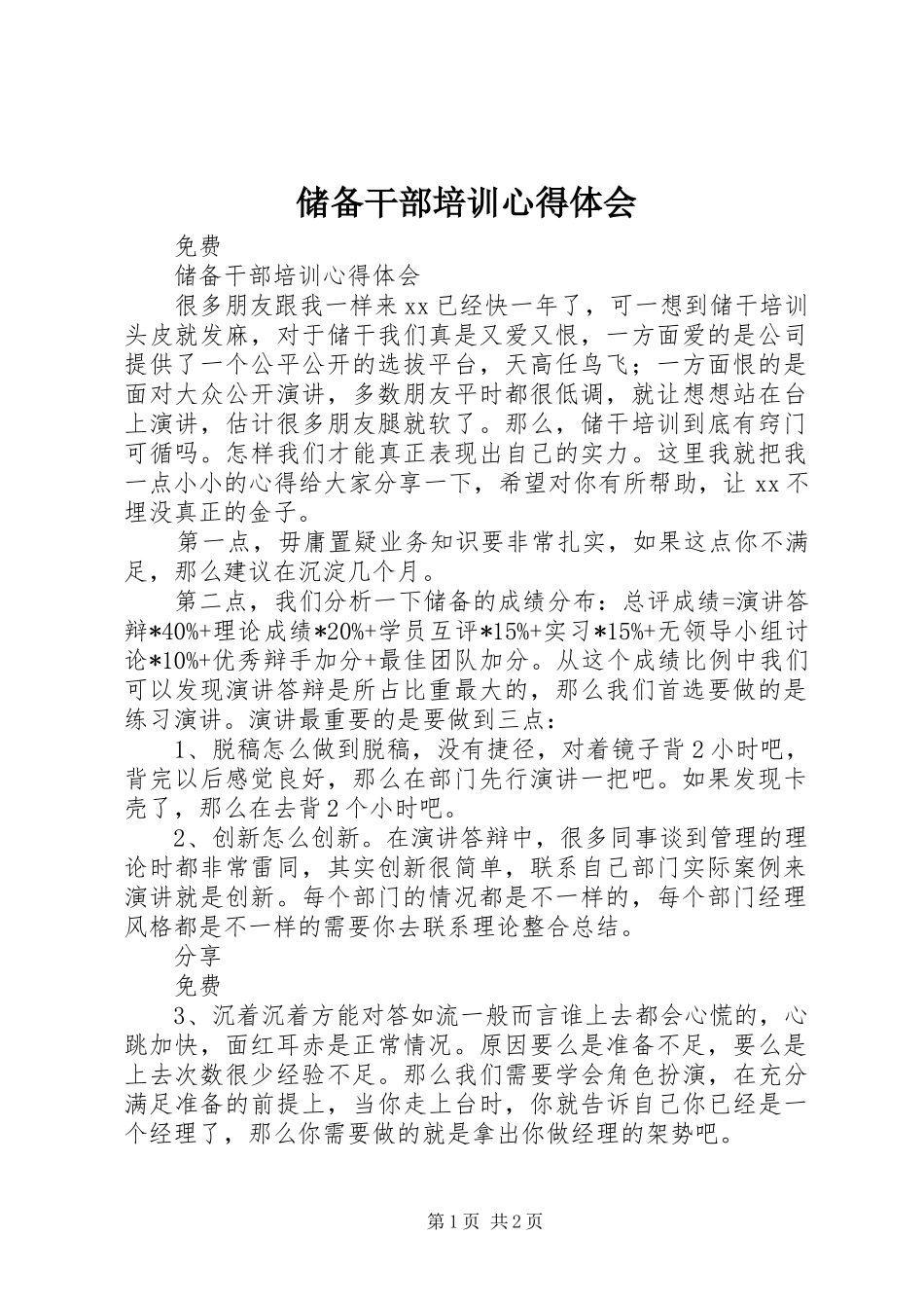 储备干部培训心得体会_第1页