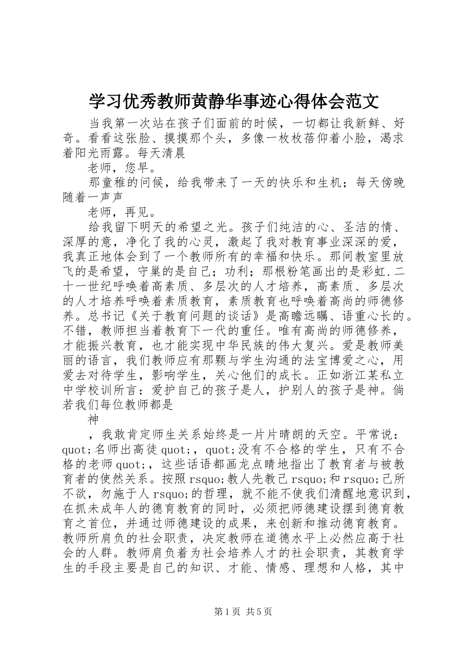 学习优秀教师黄静华事迹心得体会范文_第1页