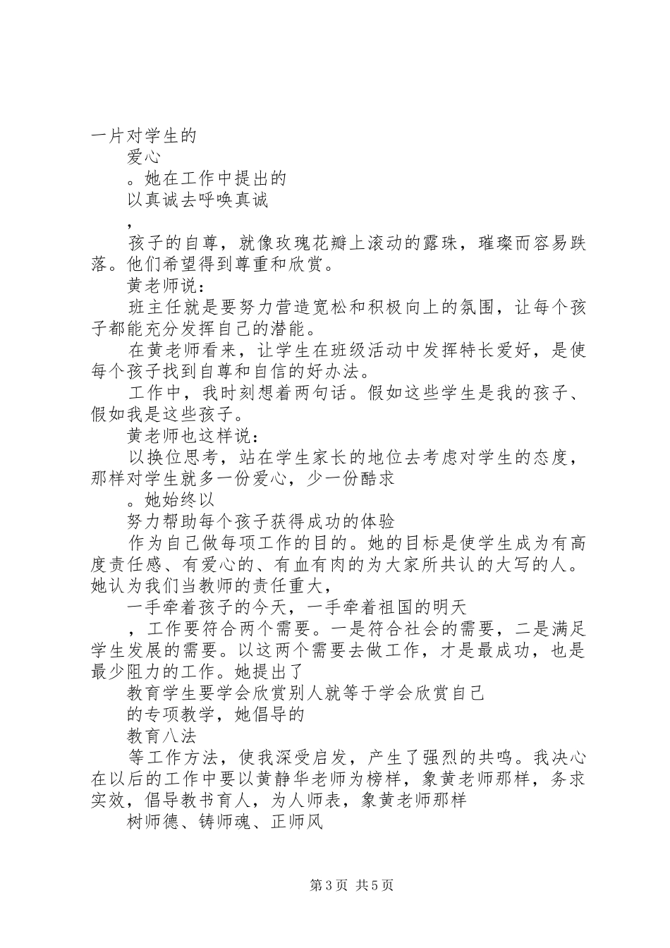 学习优秀教师黄静华事迹心得体会范文_第3页