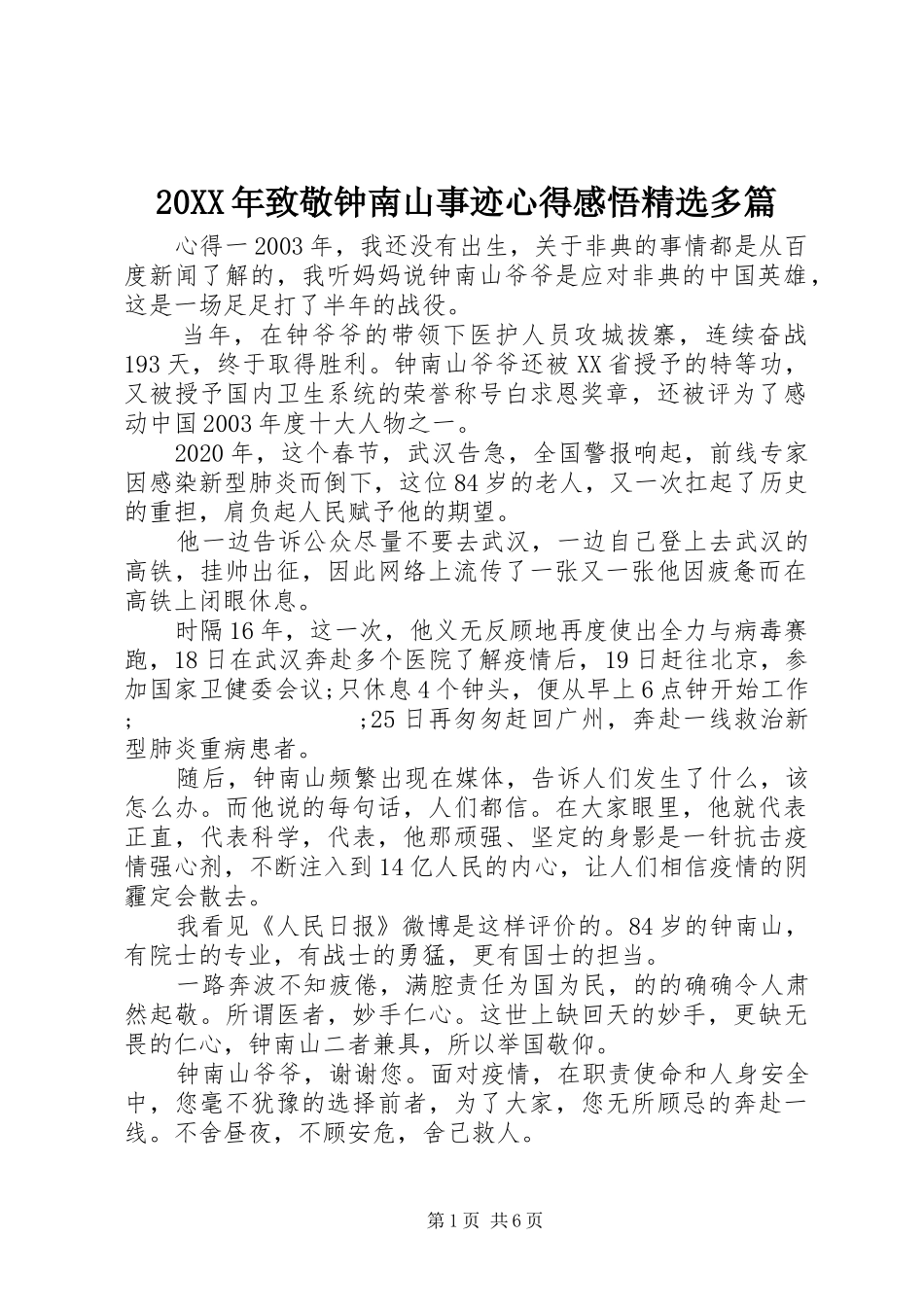 20XX年致敬钟南山事迹心得感悟精选多篇_第1页