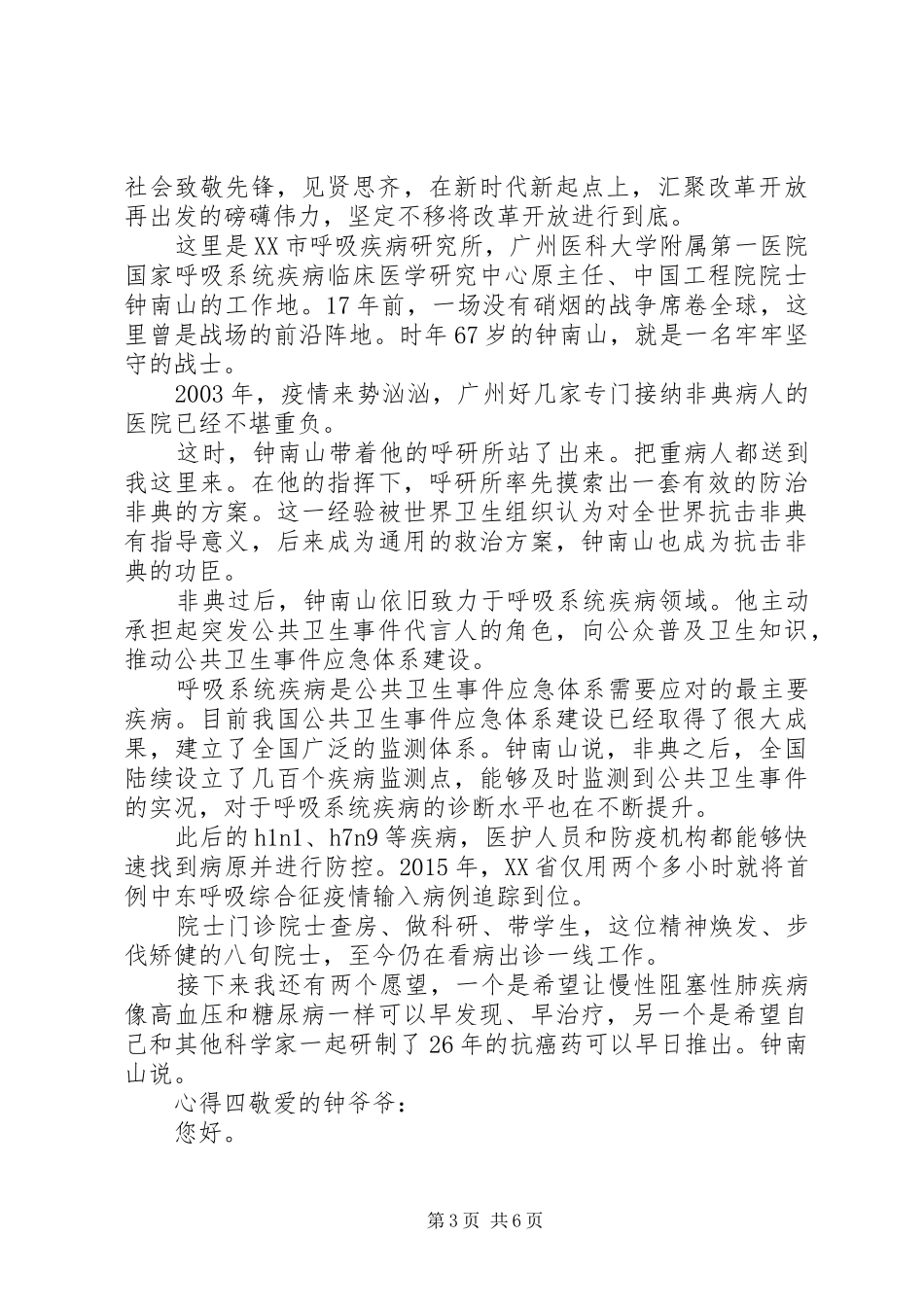 20XX年致敬钟南山事迹心得感悟精选多篇_第3页