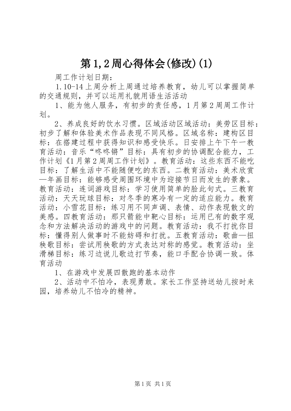 第1,2周心得体会(修改)(2)_第1页