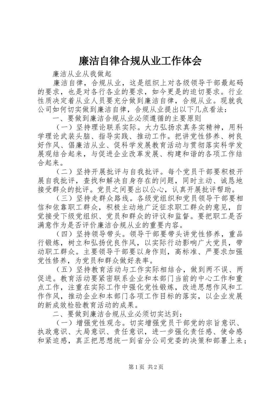 廉洁自律合规从业工作体会_第1页