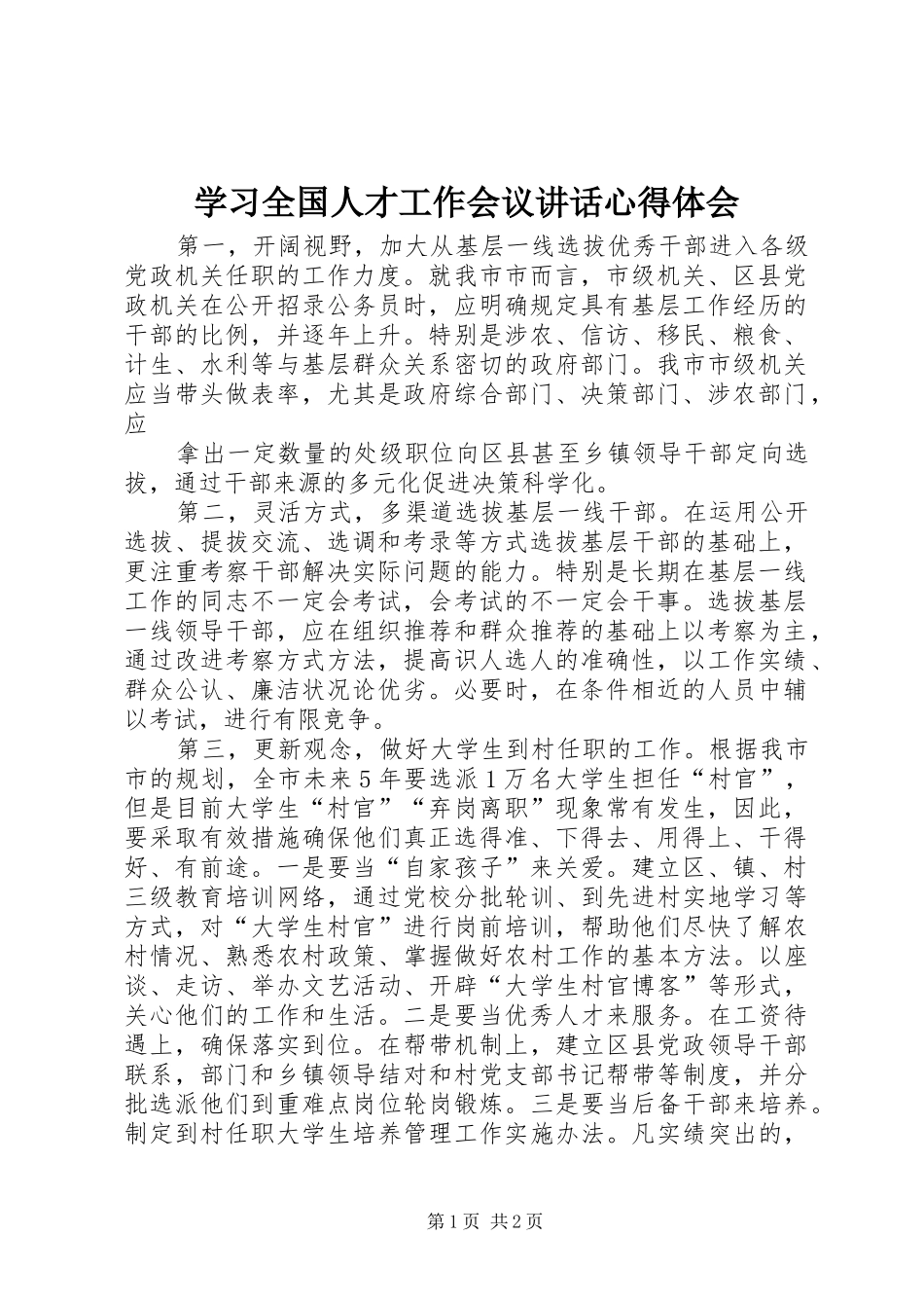 学习全国人才工作会议讲话心得体会_第1页