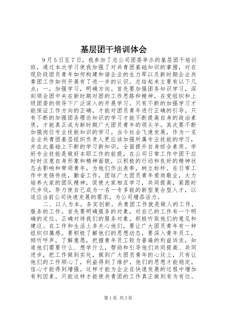 基层团干培训体会_第1页