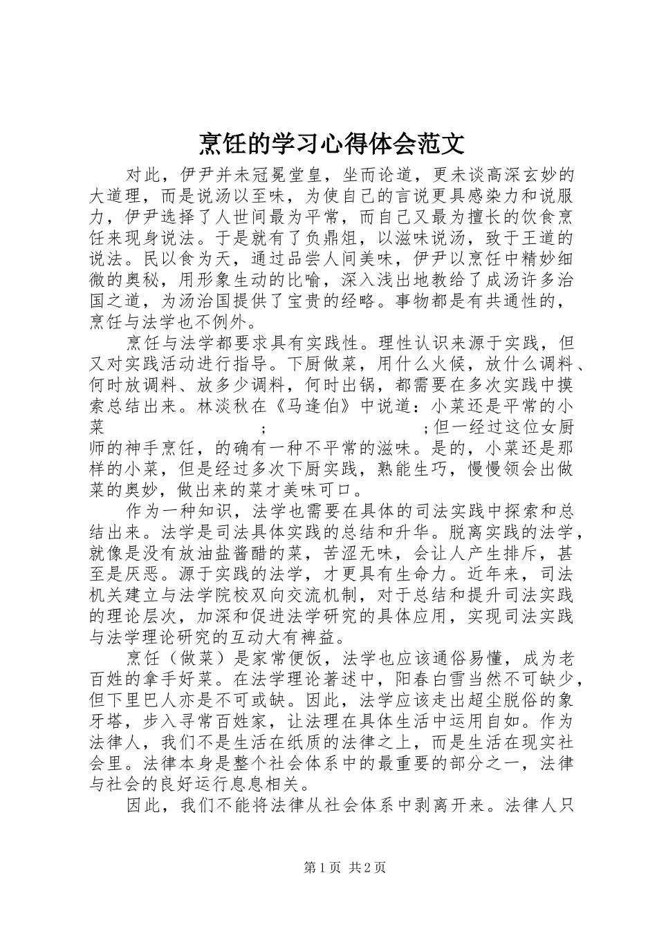 烹饪的学习心得体会范文_第1页