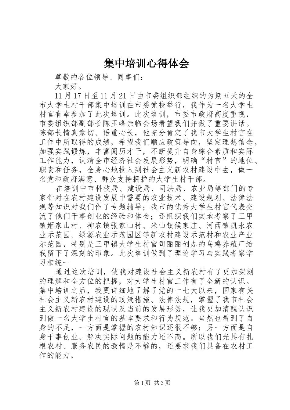 集中培训心得体会_第1页