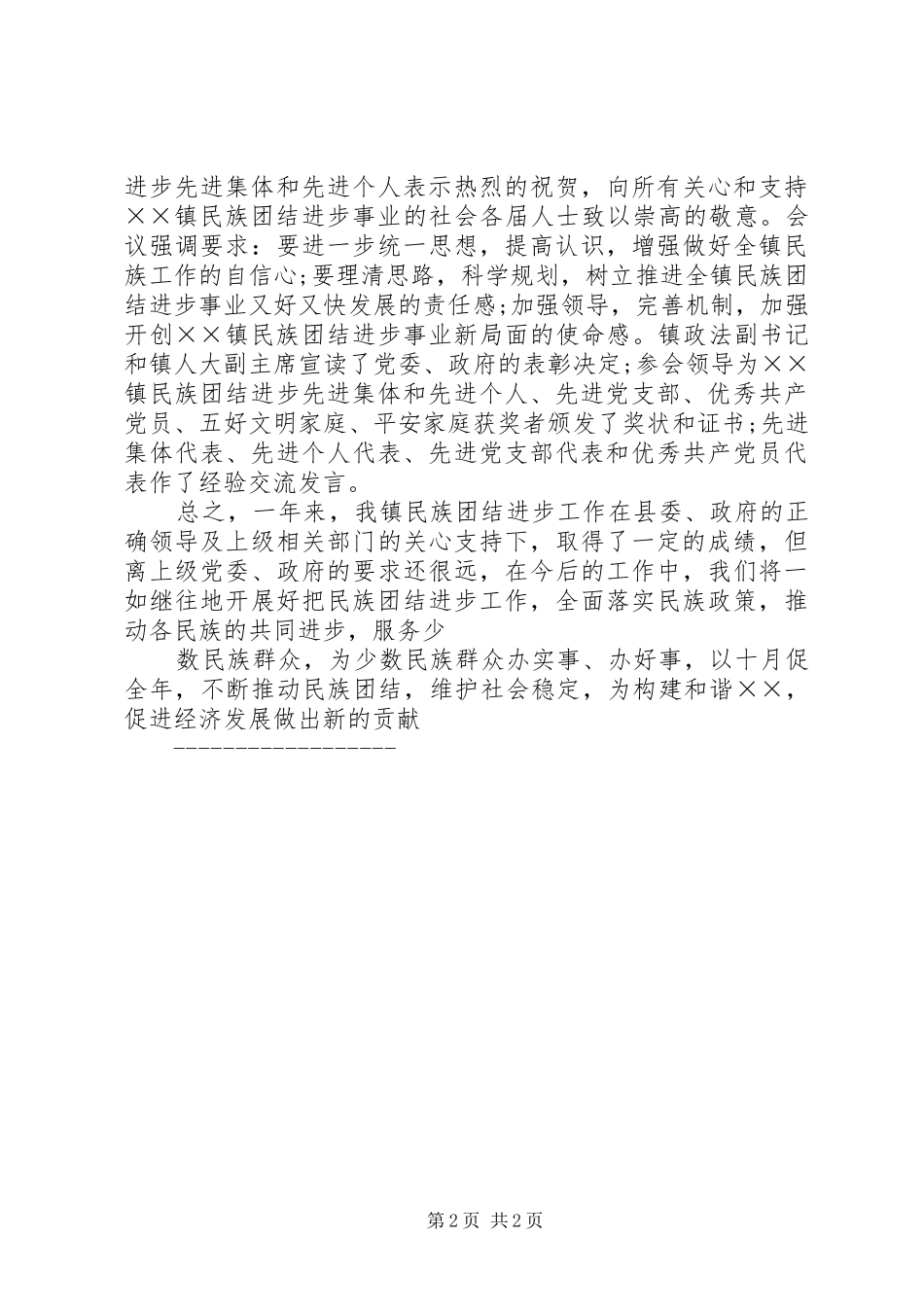 民族团结进步年心得_第2页