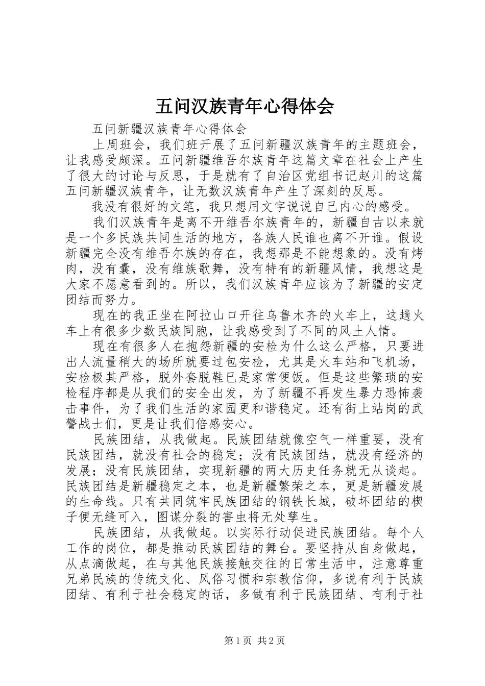 五问汉族青年心得体会_第1页