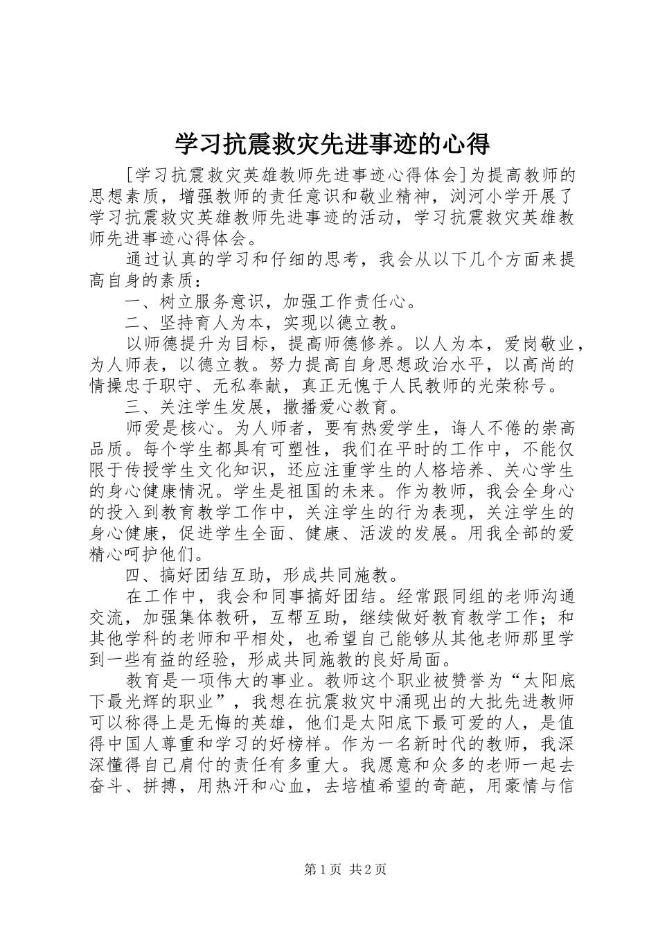学习抗震救灾先进事迹的心得_第1页