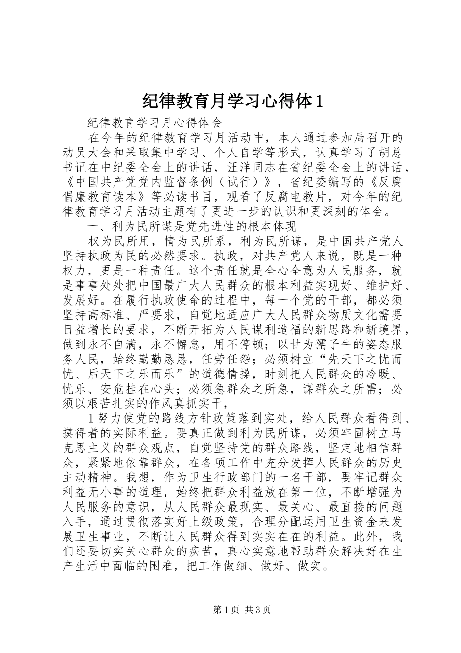 纪律教育月学习心得体1_第1页
