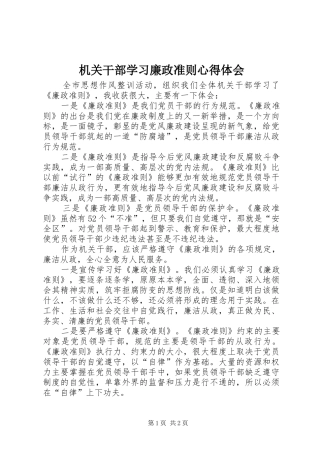 机关干部学习廉政准则心得体会
