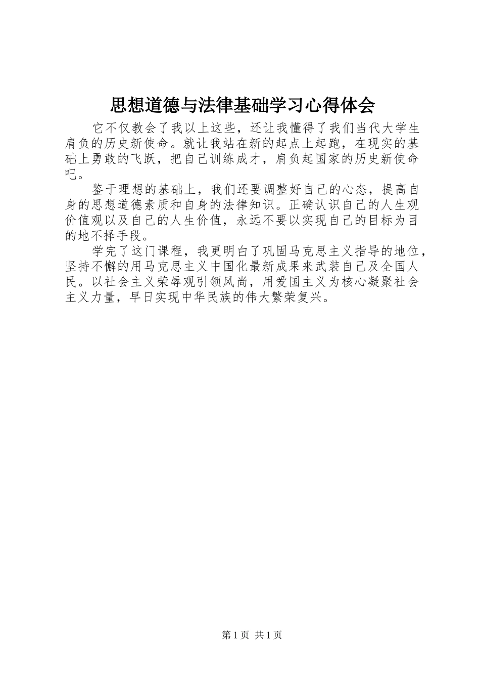 思想道德与法律基础学习心得体会_第1页