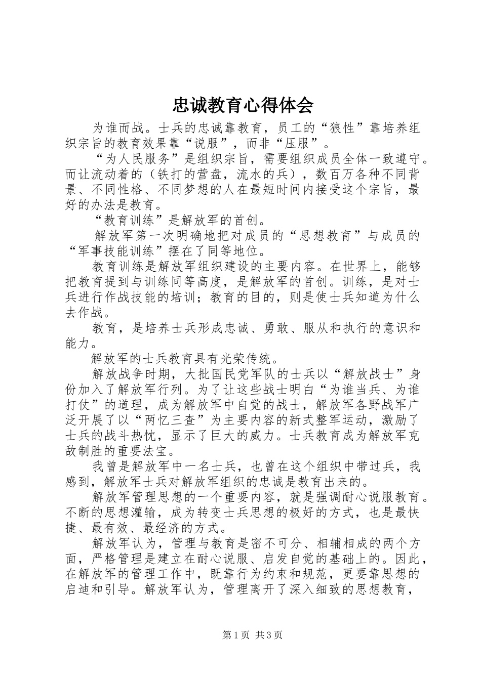 忠诚教育心得体会_1_第1页