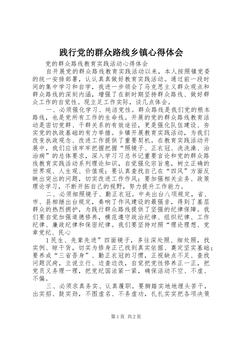 践行党的群众路线乡镇心得体会_第1页