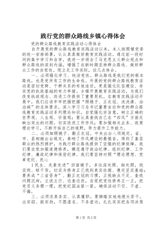 践行党的群众路线乡镇心得体会