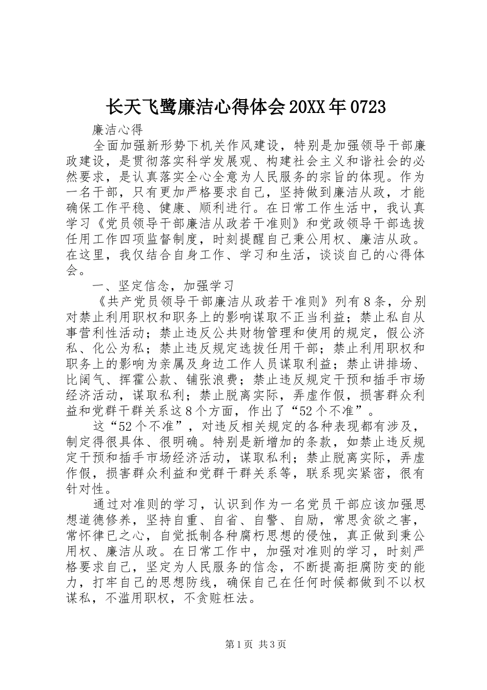 长天飞鹭廉洁心得体会20XX年0723_第1页