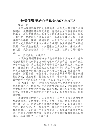 长天飞鹭廉洁心得体会20XX年0723