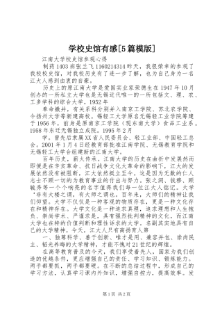 学校史馆有感[5篇模版]
