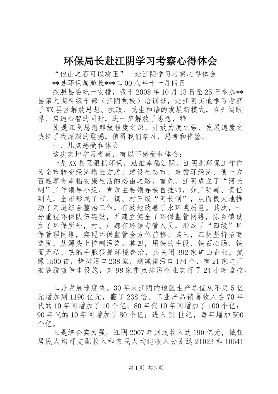 环保局长赴江阴学习考察心得体会_第1页