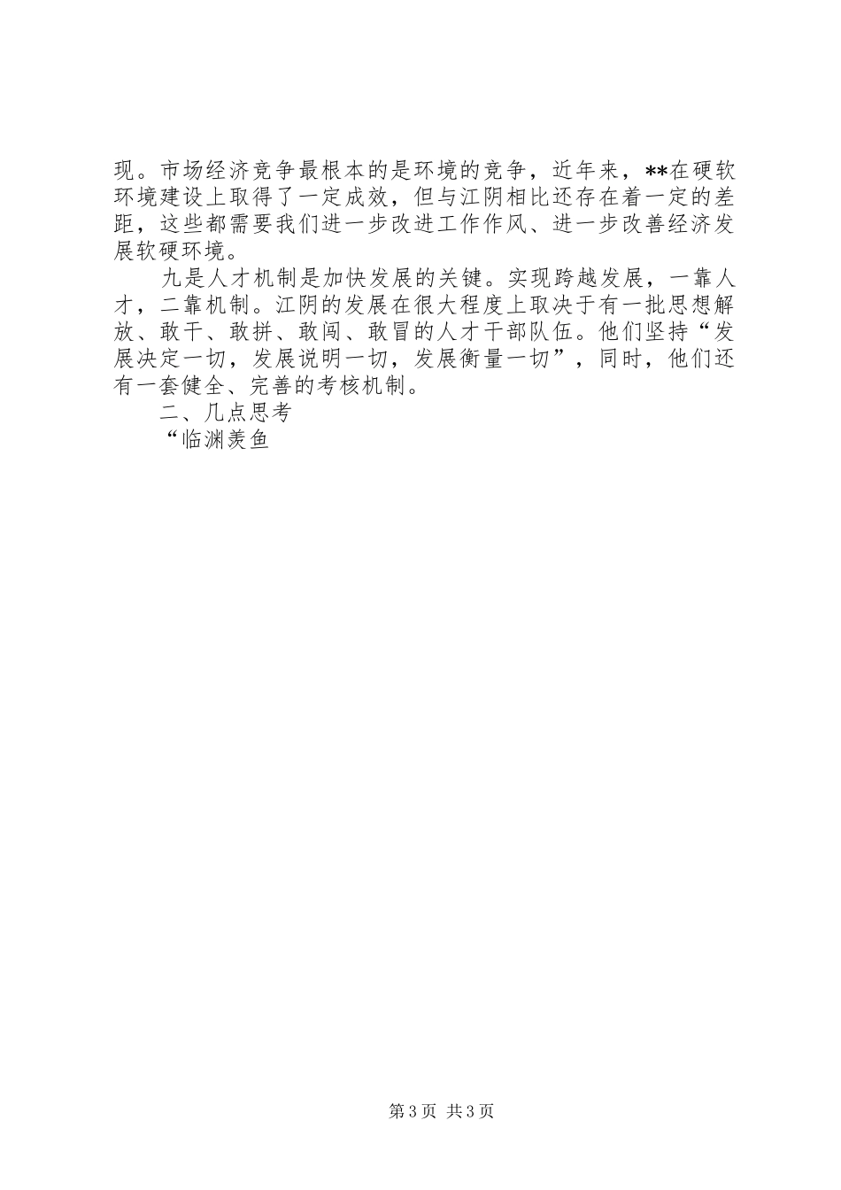 环保局长赴江阴学习考察心得体会_第3页