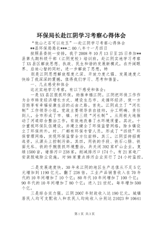 环保局长赴江阴学习考察心得体会