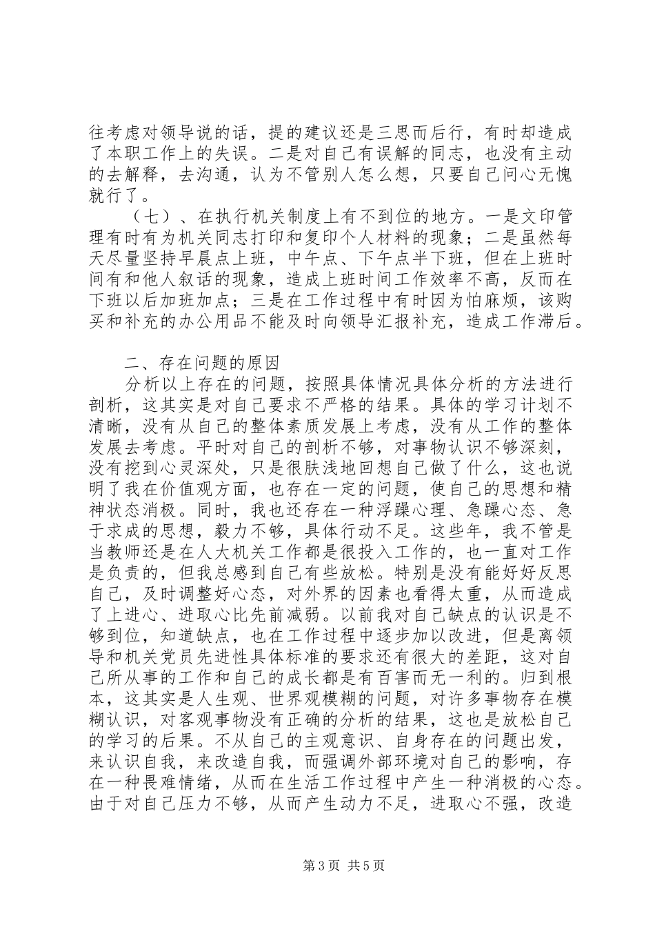 学习体会：人大机关普通党员的党性分析报告_第3页