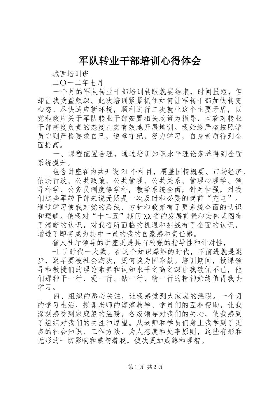 军队转业干部培训心得体会_第1页