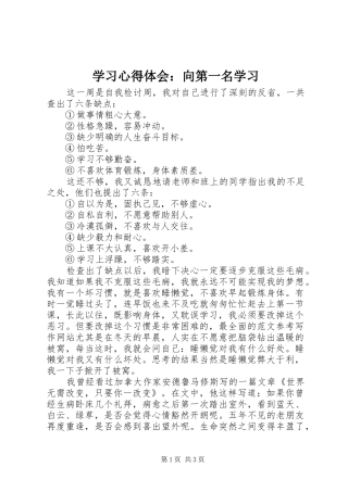 学习心得体会：向第一名学习