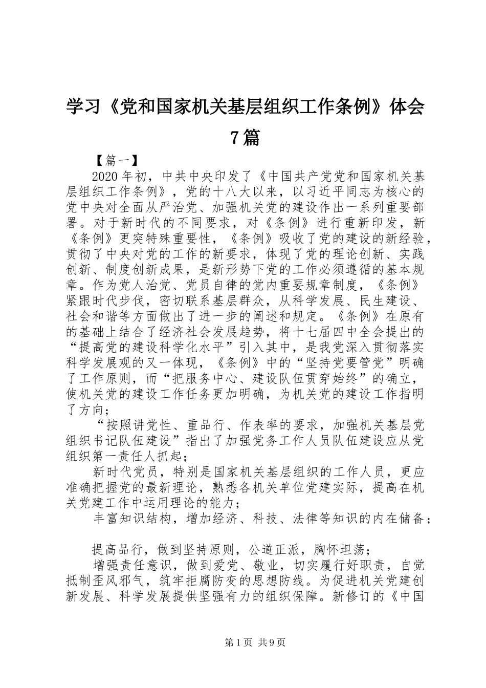 学习《党和国家机关基层组织工作条例》体会7篇_第1页