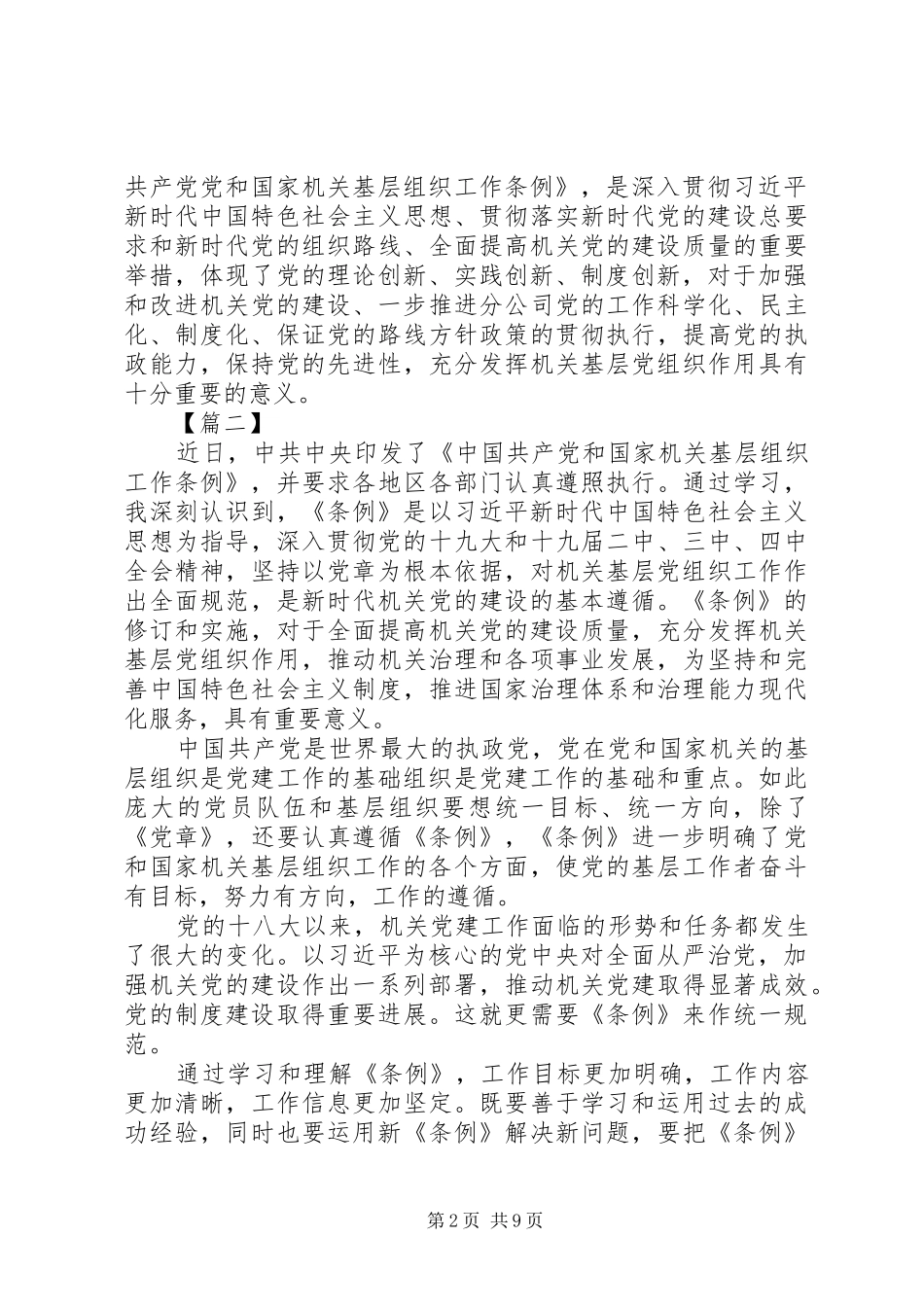 学习《党和国家机关基层组织工作条例》体会7篇_第2页