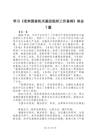 学习《党和国家机关基层组织工作条例》体会7篇