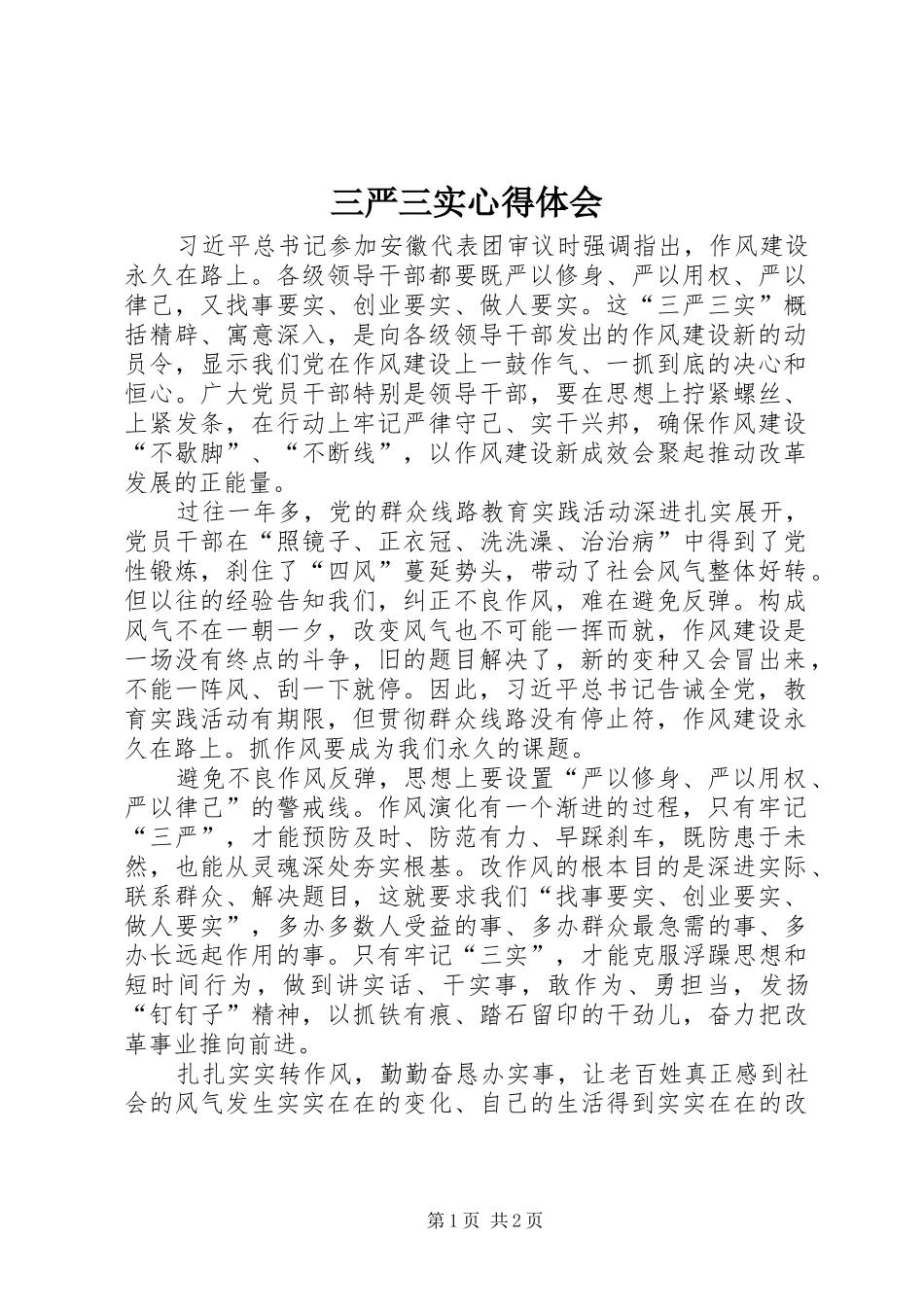 三严三实心得体会_2 (4)_第1页