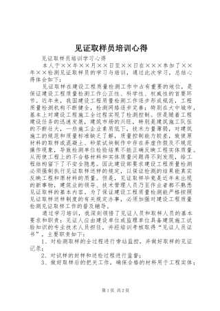 见证取样员培训心得