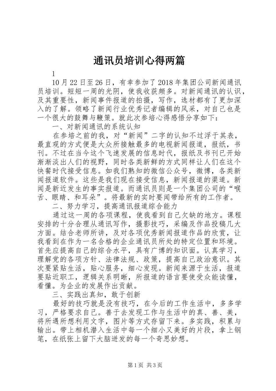 通讯员培训心得两篇_第1页
