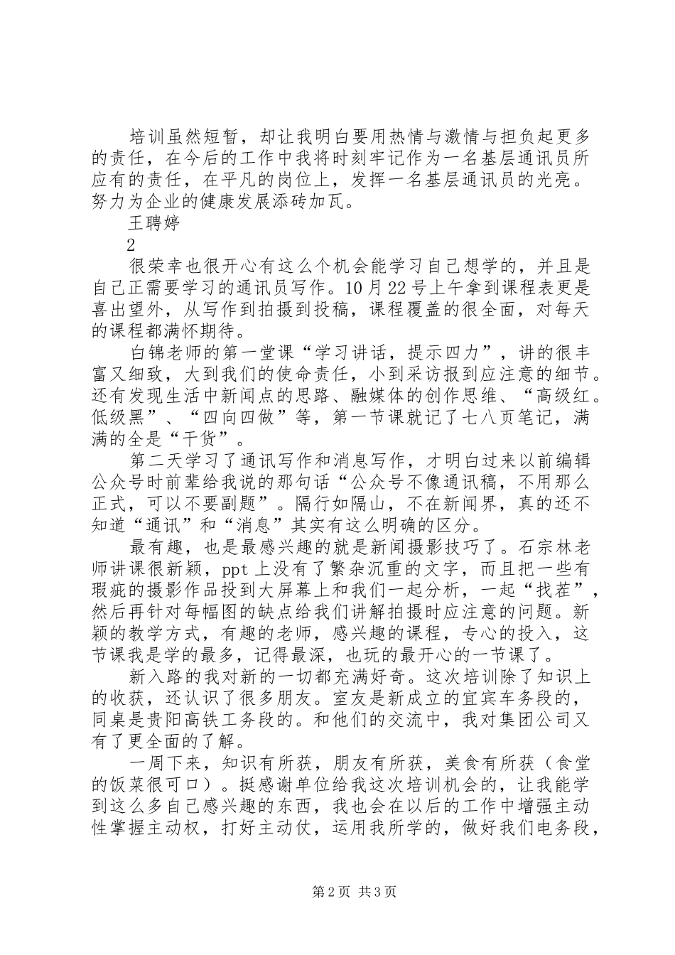 通讯员培训心得两篇_第2页