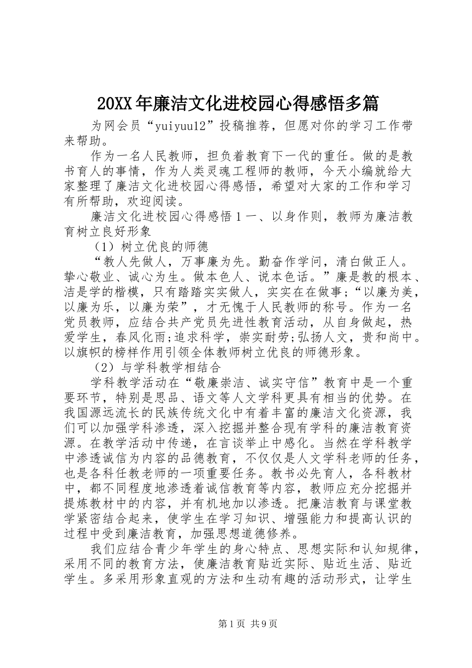 20XX年廉洁文化进校园心得感悟多篇_第1页