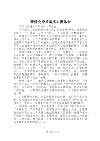 聚精会神抓落实心得体会