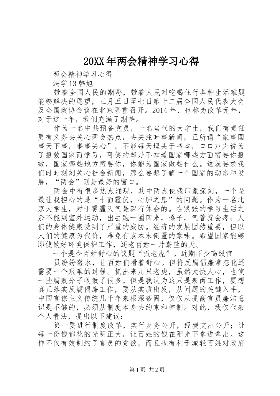 20XX年两会精神学习心得 (7)_第1页