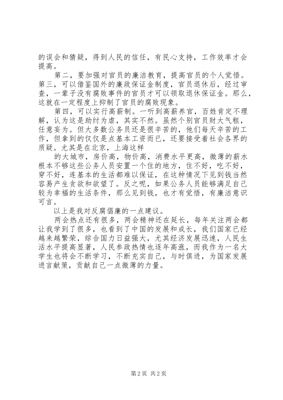 20XX年两会精神学习心得 (7)_第2页