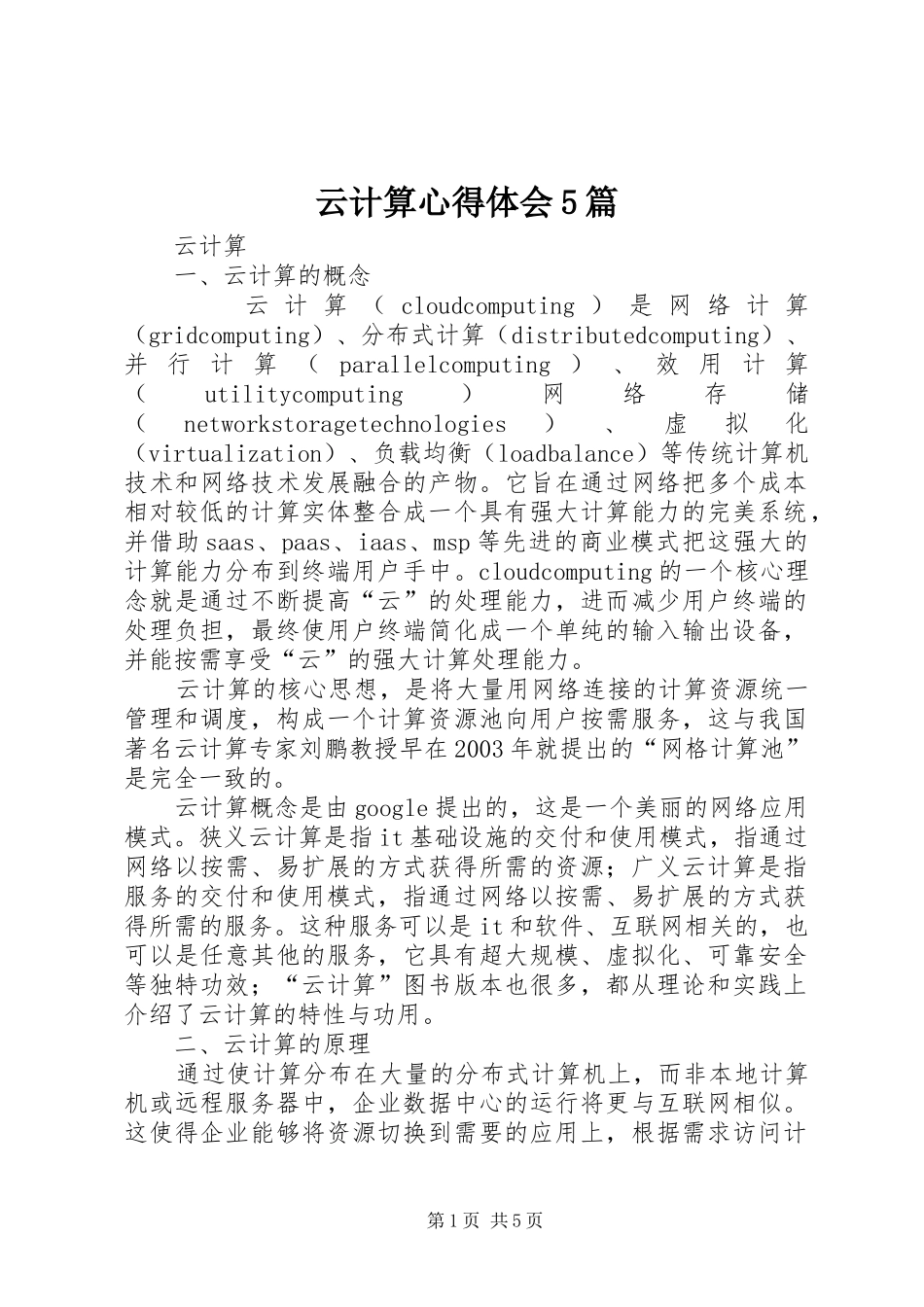 云计算心得体会5篇_第1页