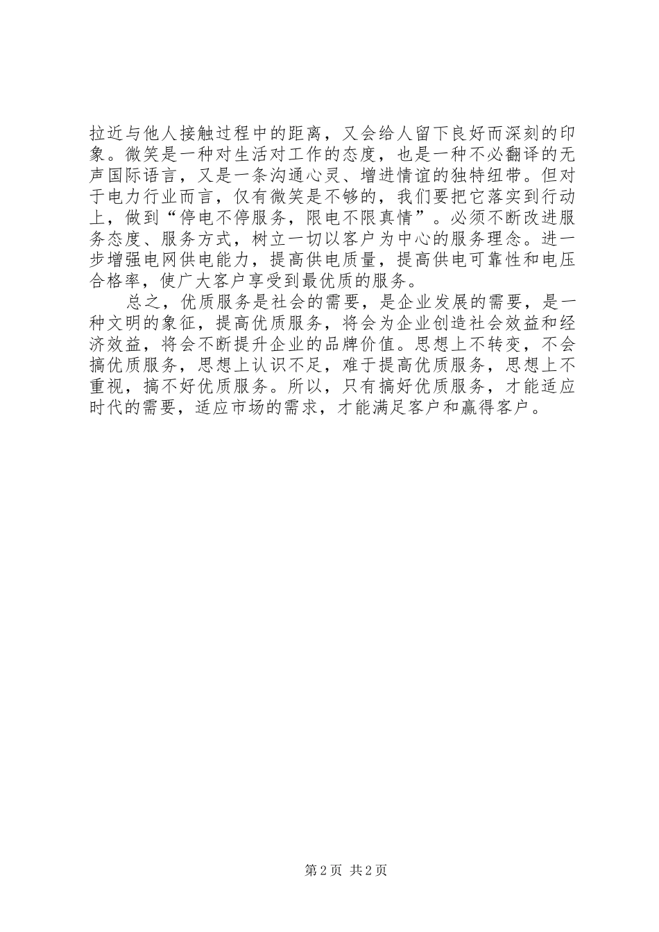供电所优质服务如何提高心得体会_第2页
