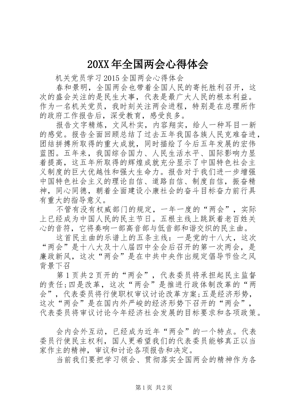 20XX年全国两会心得体会 (8)_第1页